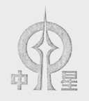 中星