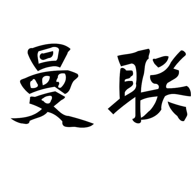 曼联