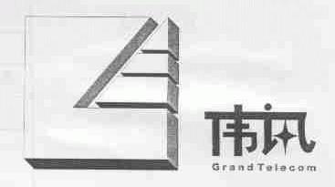 伟讯;GRANDTELECOM