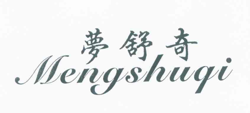 梦舒奇