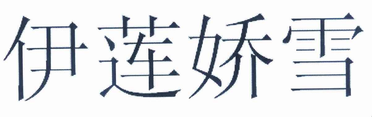 伊莲娇雪