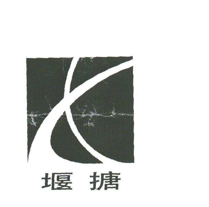 堰搪