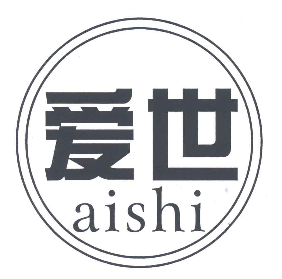 爱世