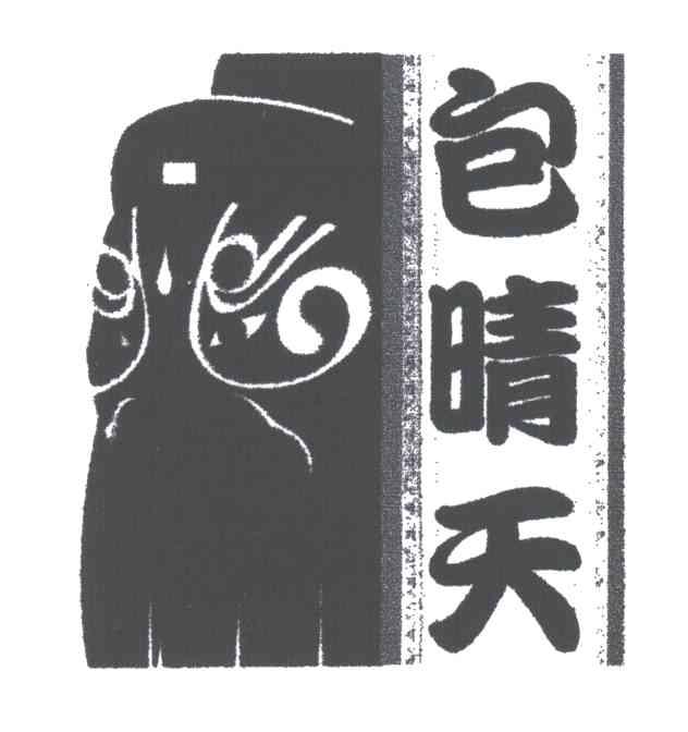包晴天