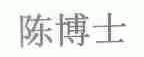 陈博士