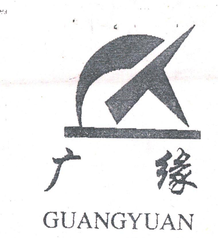 广缘