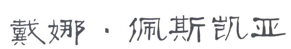 戴娜.佩斯凯亚