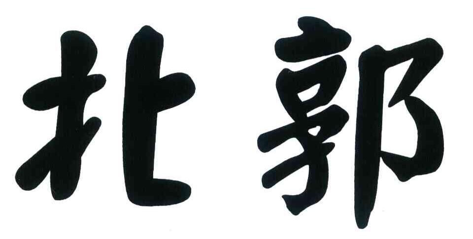 北郭