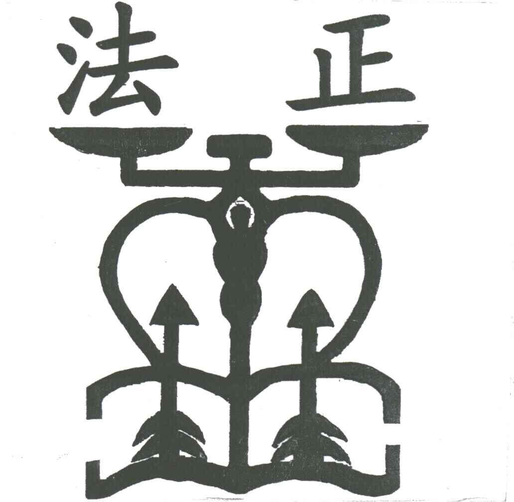 法正