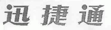 迅捷通