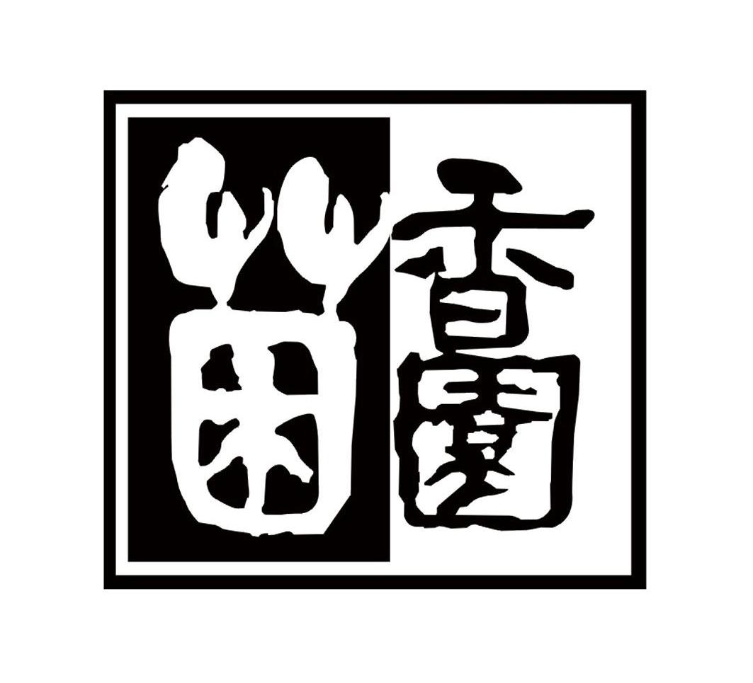 菌香园