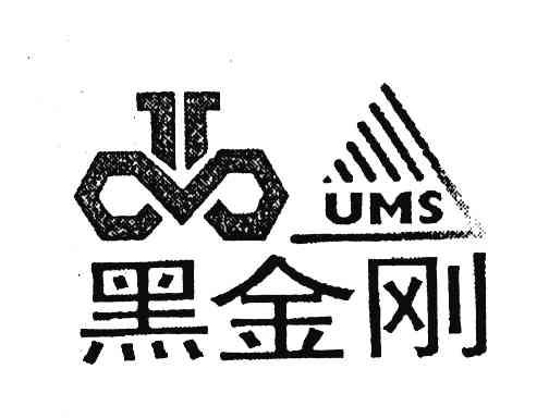 UMS;黑金刚