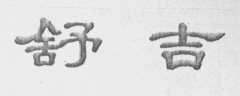 舒吉