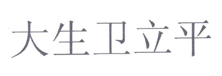 大生卫立平