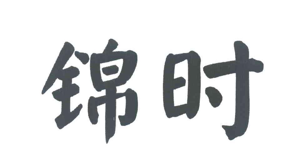 锦时