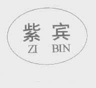 紫宾