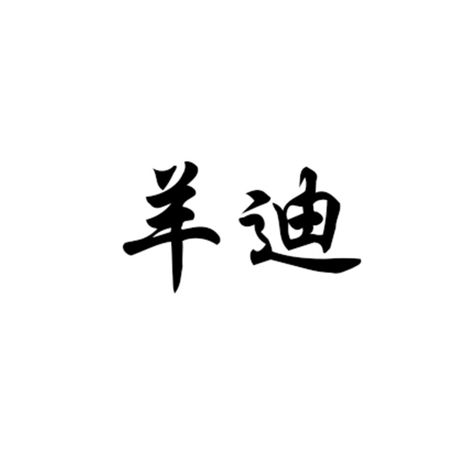 羊迪