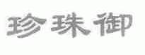 珍珠御
