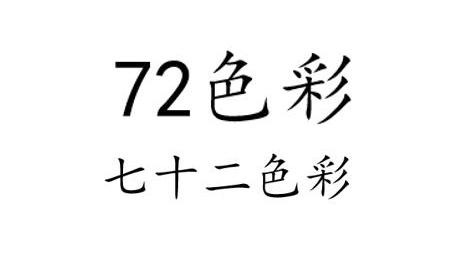 72 色彩 七十二色彩