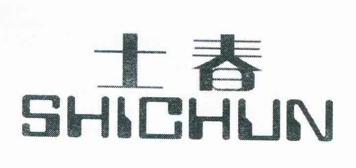 士春