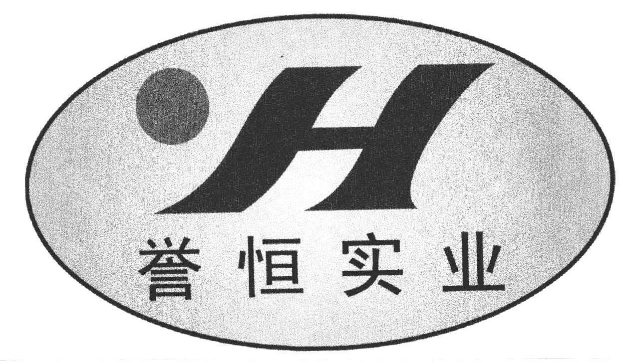 誉恒实业;H