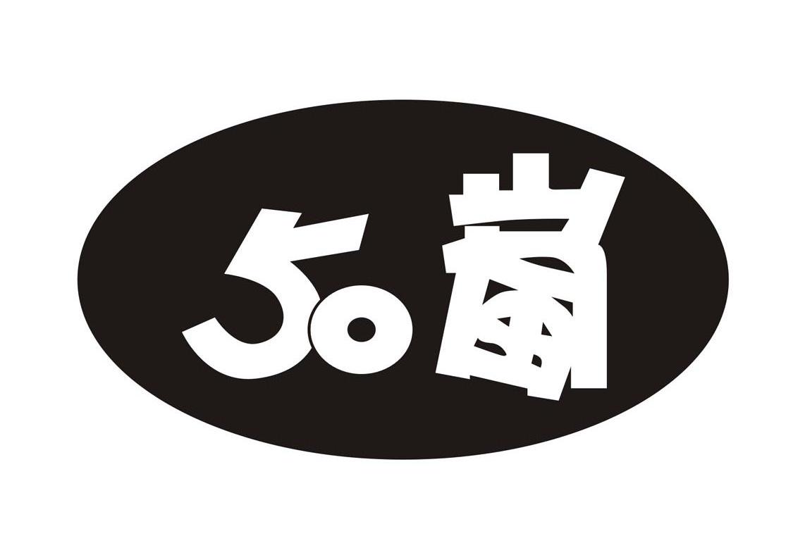 50岚