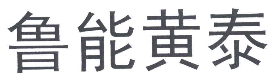 鲁能黄泰