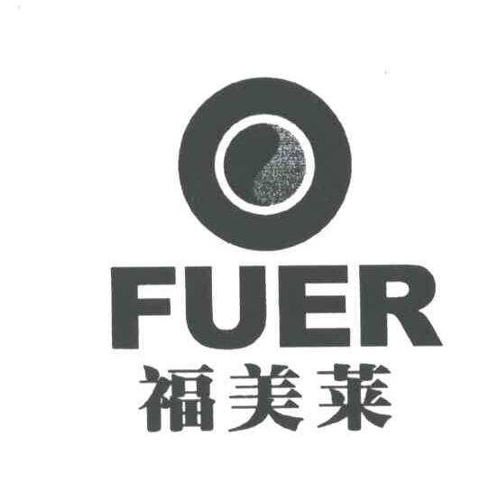 福美莱;FUER