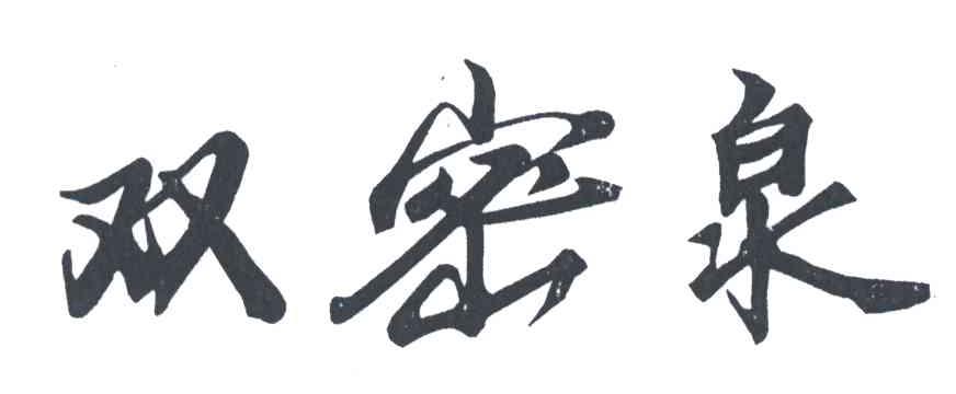 双密泉
