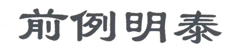 前例明泰