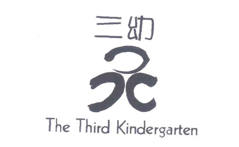 三幼