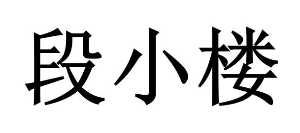 段小楼