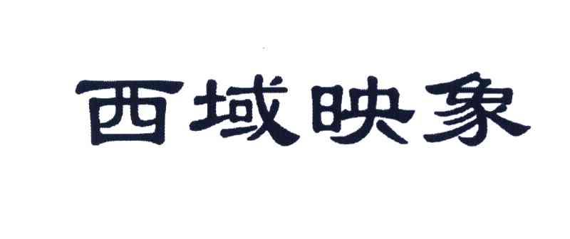 西域映象