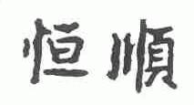 恒顺