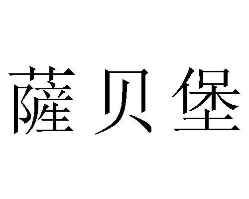 萨贝堡