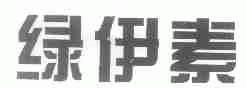 绿伊素