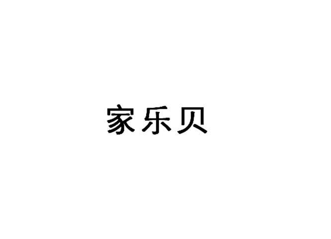家乐贝