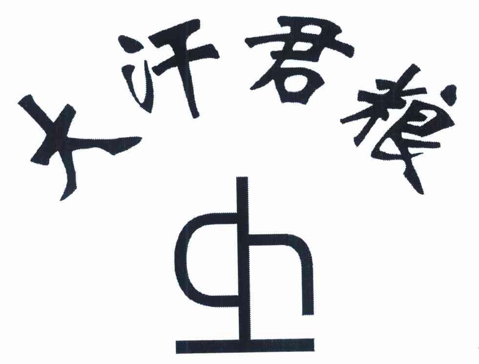 大汗君粮 DH