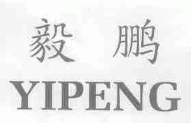 毅鹏