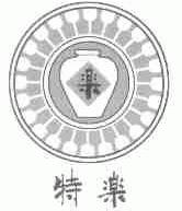 特乐