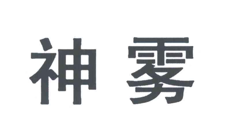 神雾
