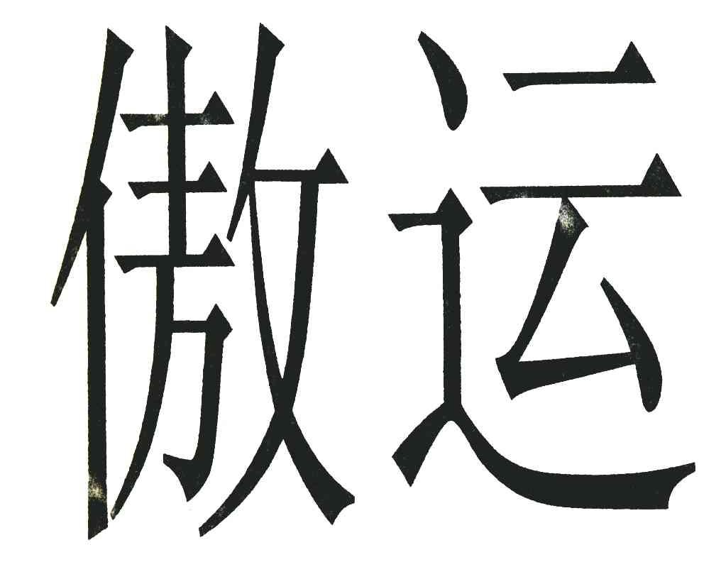 傲运