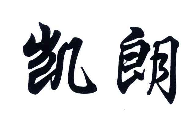 凯朗