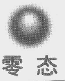 零态