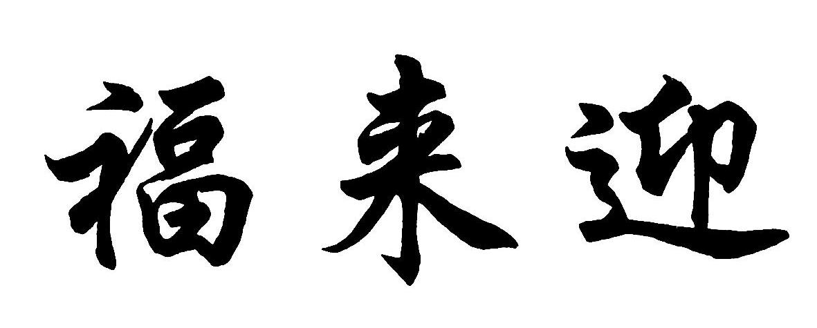 福来迎