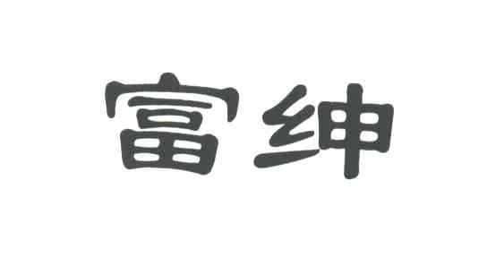 富绅