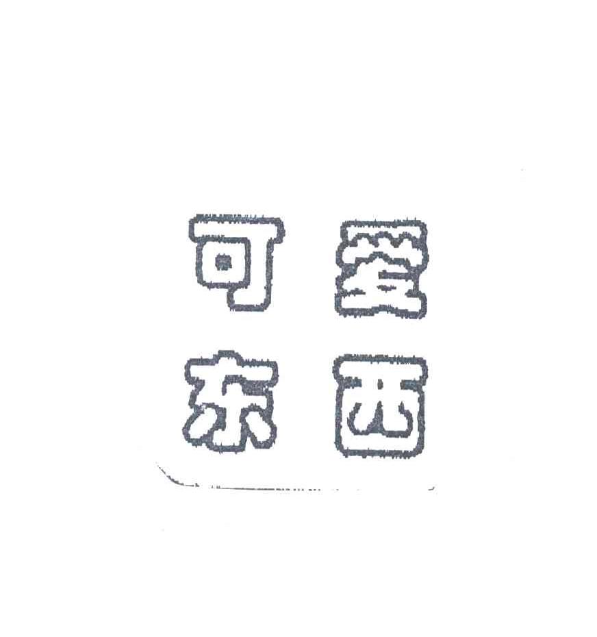 可爱东西