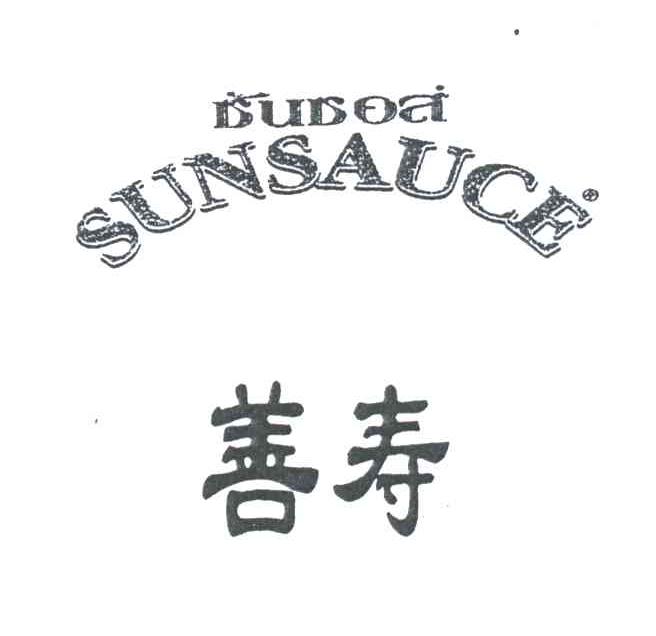 善寿