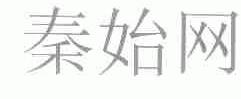 秦始