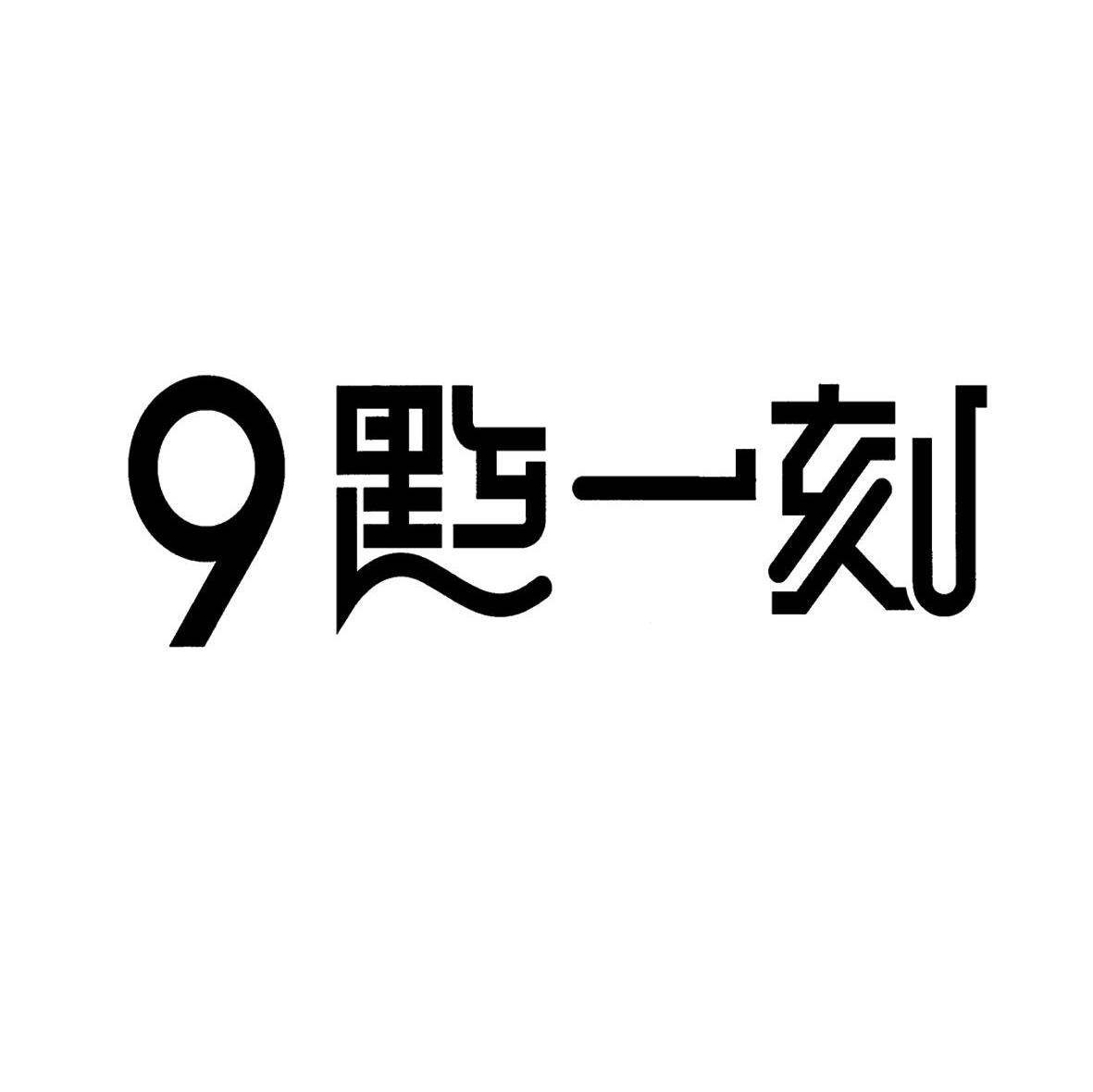 9点一刻